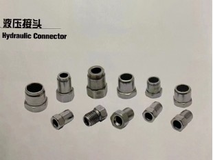 液壓接頭